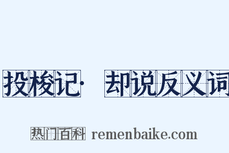投梭记·却说反义词是什么意思的图片